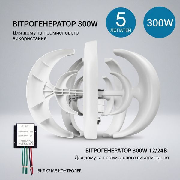 Вітрогенератор 400w 12/24В, 5 лопатей, з контролером, для дому та промислового використання 777 0344 фото